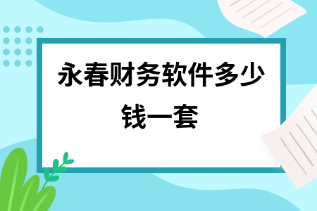 永春财务软件多少钱一套