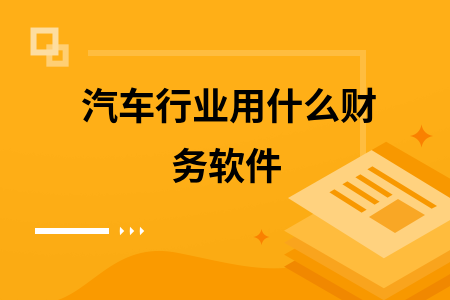 汽车行业用什么财务软件