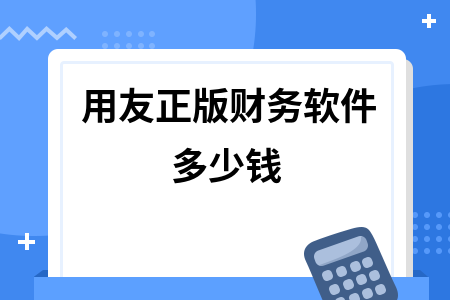 用友正版财务软件多少钱
