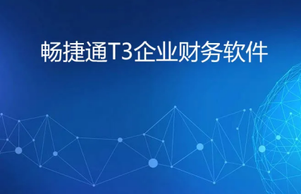 t+畅捷通怎么结账