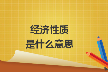 经济性质是什么意思