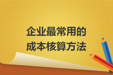 企业最常用的成本核算方法