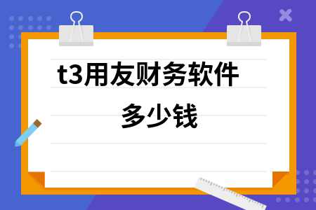 t3用友财务软件多少钱