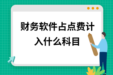财务软件占点费计入什么科目