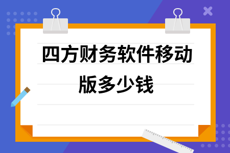 四方财务软件移动版多少钱