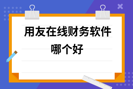 用友在线财务软件哪个好