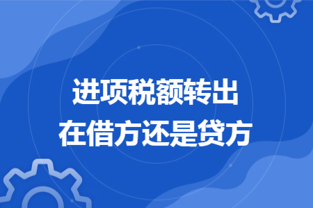 进项税额转出在借方还是贷方