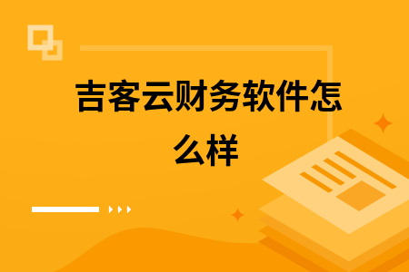 吉客云财务软件怎么样