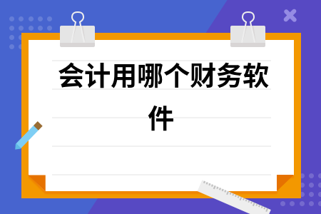 会计用哪个财务软件