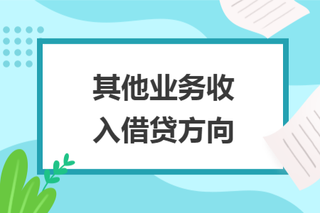 其他业务收入借贷方向