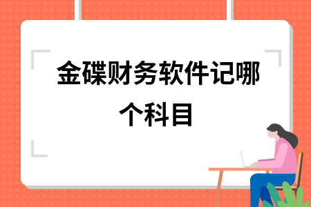 金碟财务软件记哪个科目