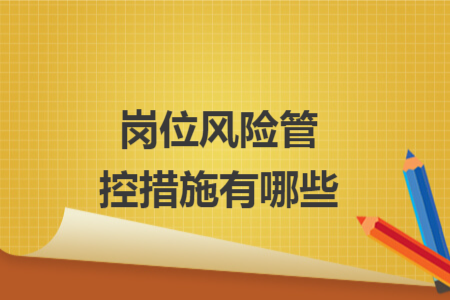 岗位风险管控措施有哪些