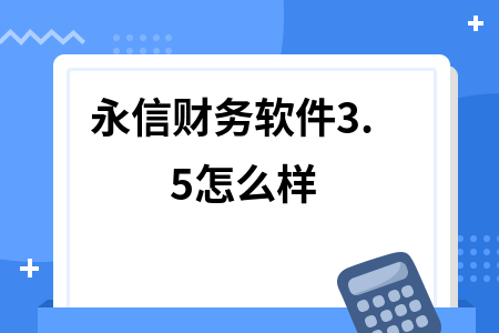 永信财务软件3.5怎么样