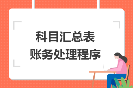 科目汇总表账务处理程序