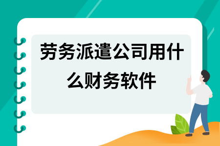 劳务派遣公司用什么财务软件