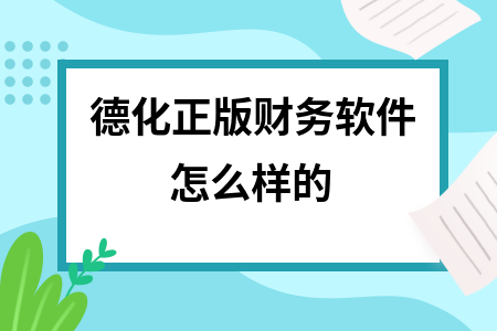 德化正版财务软件怎么样的