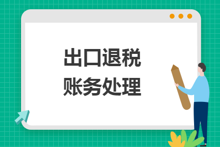 出口退税账务处理