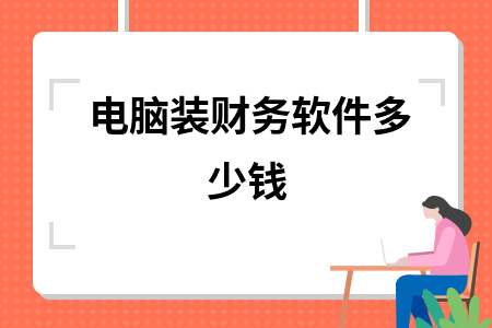 电脑装财务软件多少钱