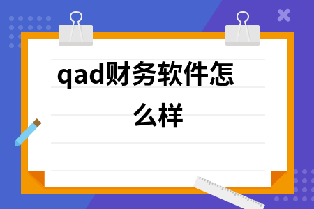qad财务软件怎么样