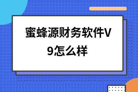 蜜蜂源财务软件V9怎么样