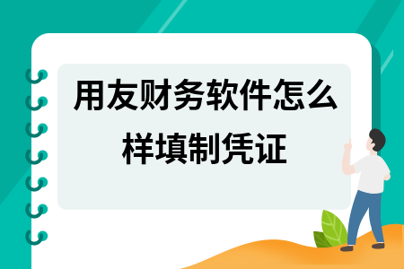 用友财务软件怎么样填制凭证