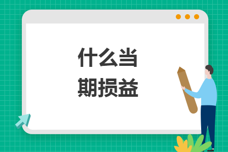 什么当期损益