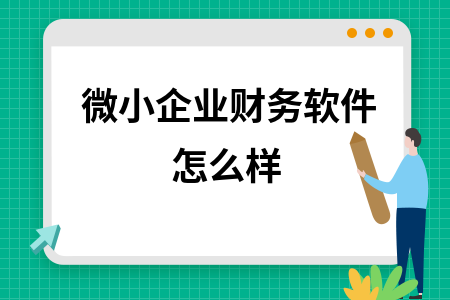 微小企业财务软件怎么样