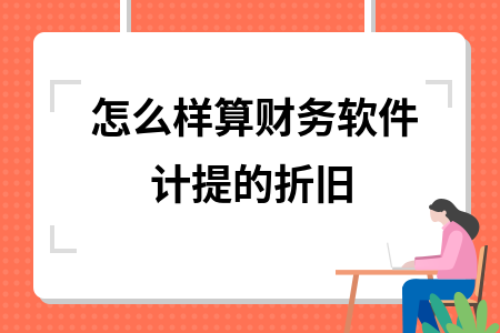 怎么样算财务软件计提的折旧