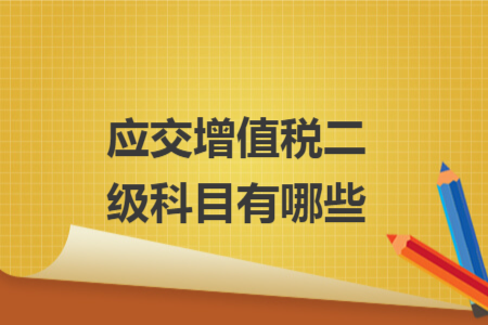 应交增值税二级科目有哪些