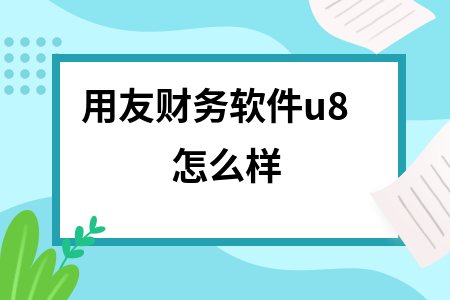用友财务软件u8怎么样