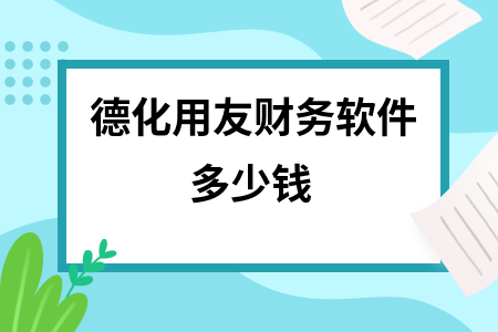 德化用友财务软件多少钱