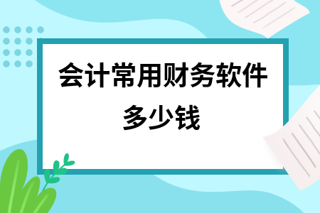 会计常用财务软件多少钱