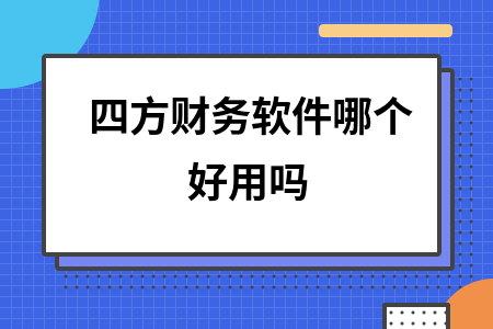 四方财务软件哪个好用吗