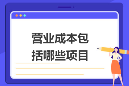 营业成本包括哪些项目