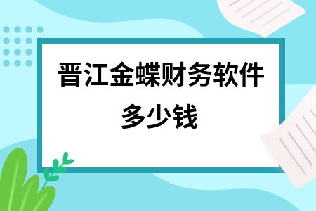 晋江金蝶财务软件多少钱