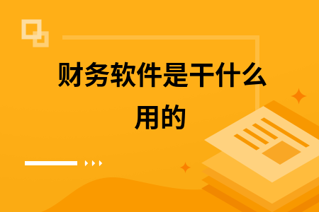 财务软件是干什么用的