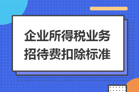 企业所得税业务招待费扣除标准