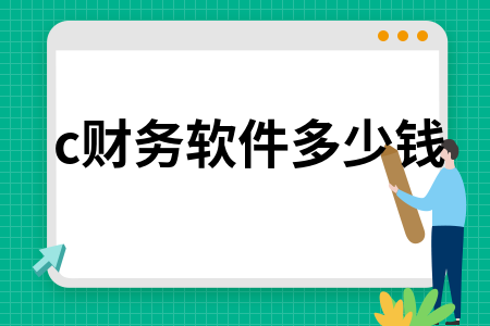 c财务软件多少钱