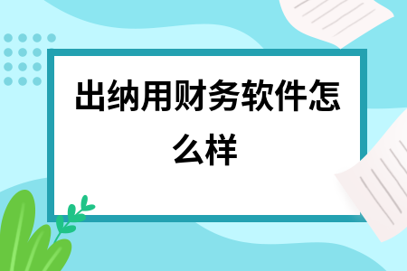出纳用财务软件怎么样
