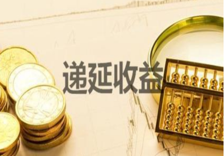 递延收益在资产负债表的什么位置