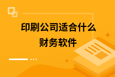 印刷公司适合什么财务软件