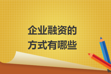 企业融资的方式有哪些
