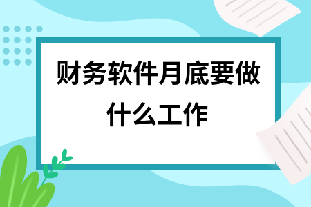 财务软件月底要做什么工作