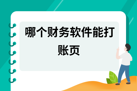 哪个财务软件能打账页