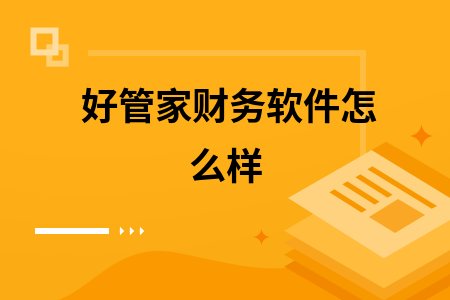 好管家财务软件怎么样
