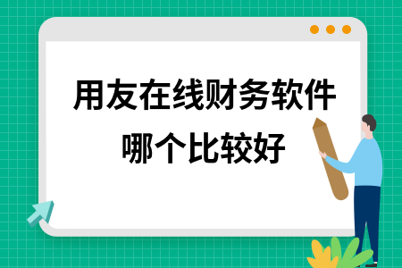 用友在线财务软件哪个比较好