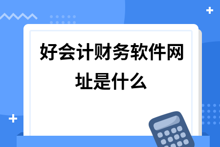 好会计财务软件网址是什么