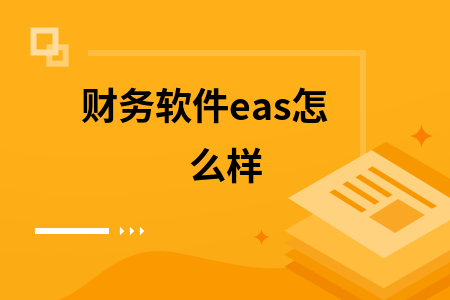 财务软件eas怎么样