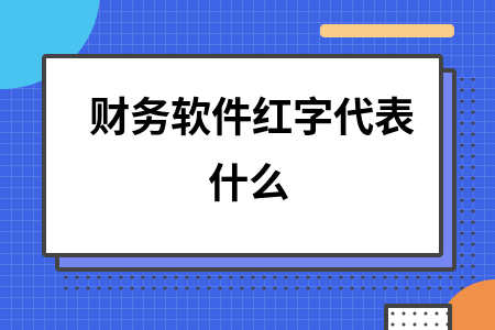 财务软件红字代表什么