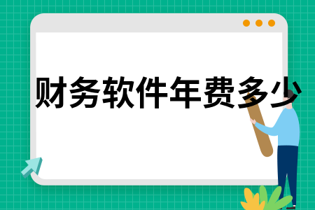 财务软件年费多少